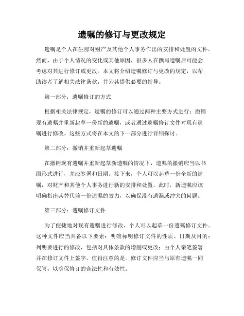 遗嘱的修订与更改规定