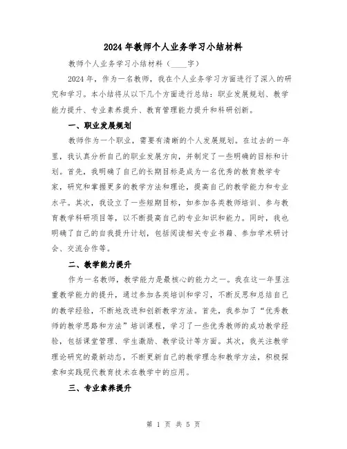 2024年教师个人业务学习小结材料(2篇)
