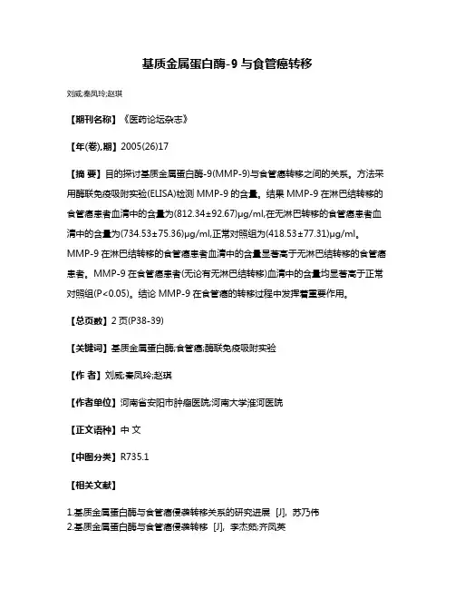 基质金属蛋白酶-9与食管癌转移
