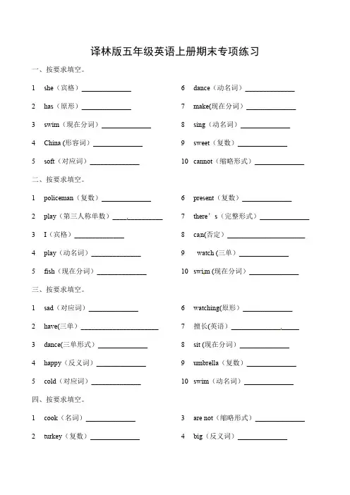 五年级英语上册期末专项练习 -按要求填空 译林版三起 (含答案)