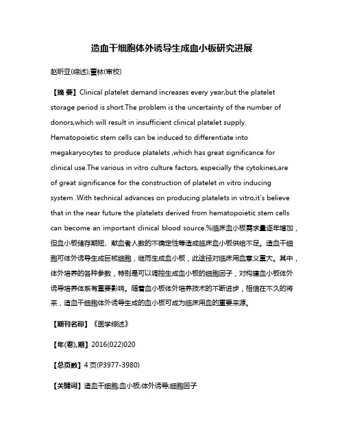 造血干细胞体外诱导生成血小板研究进展