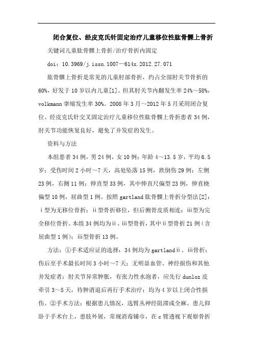 闭合复位、经皮克氏针固定治疗儿童移位性肱骨髁上骨折论文