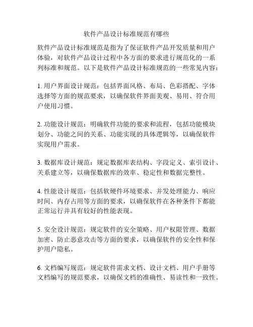 软件产品设计标准规范有哪些