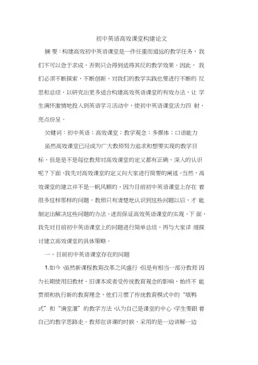 初中英语高效课堂构建论文