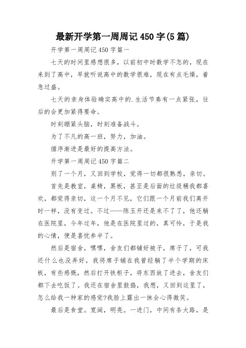 最新开学第一周周记450字(5篇)
