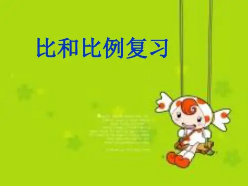 六年级下册数学PPT-比和比例-人教新课标(18张)-精品课件