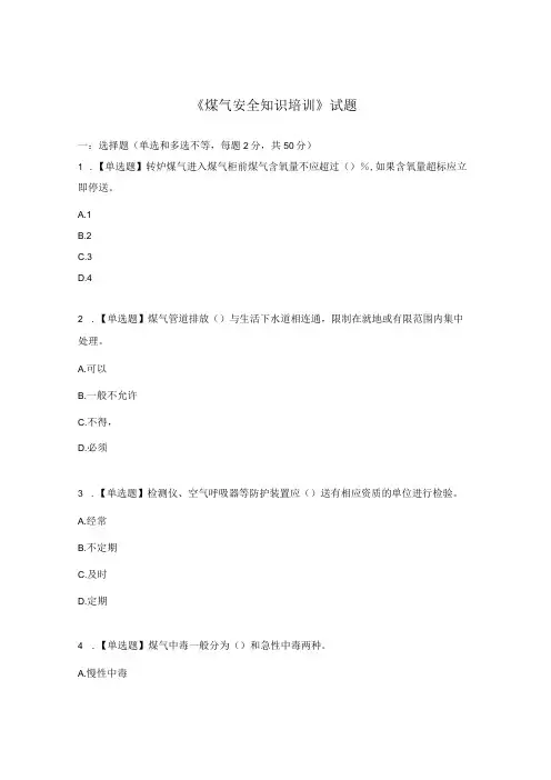 《煤气安全知识培训》试题