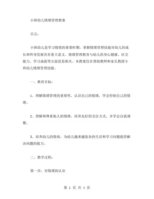 小班幼儿情绪管理教案