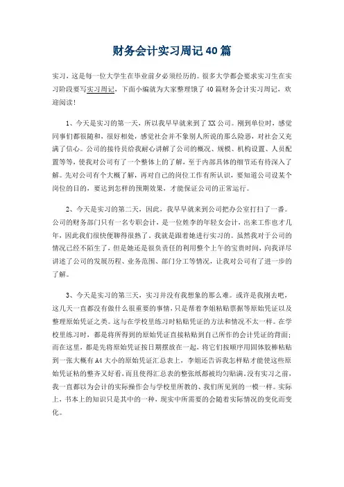 财务会计工作实习周记40篇.doc