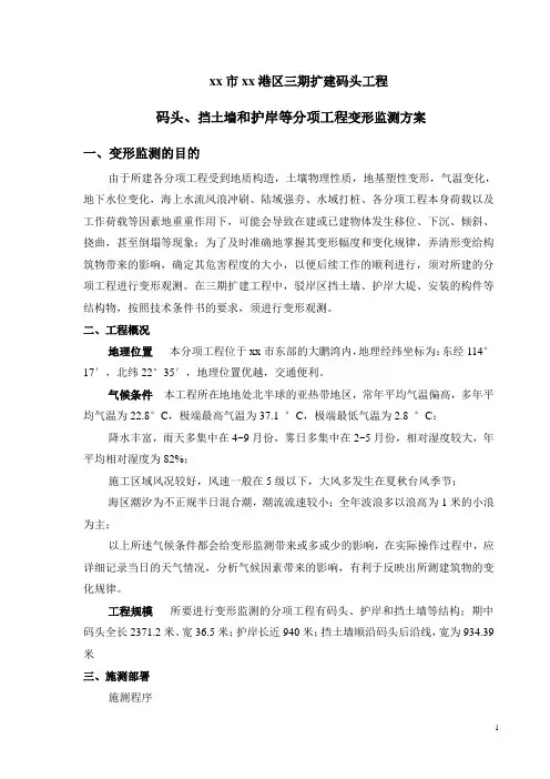 码头、挡土墙和护岸等分项工程变形监测方案_secret