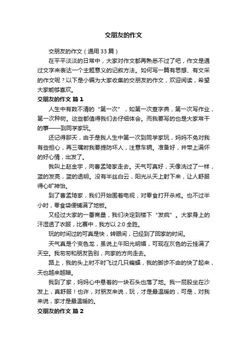 交朋友的作文
