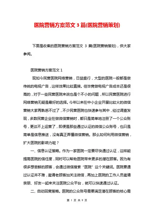医院营销方案范文3篇(医院营销策划)