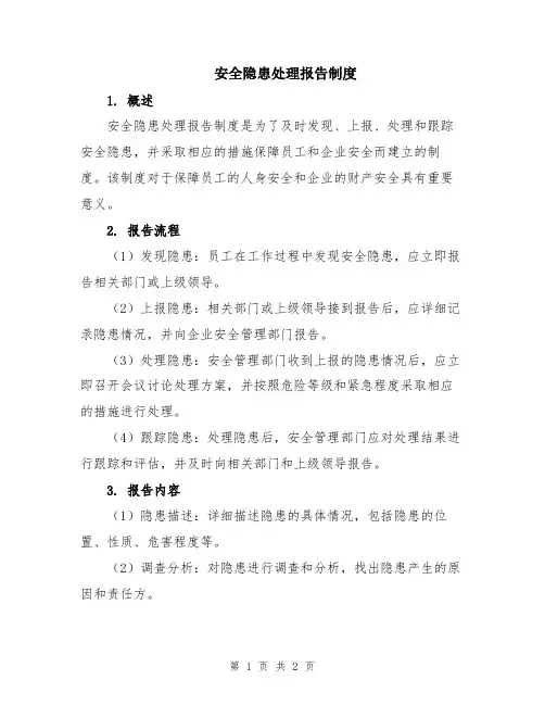 安全隐患处理报告制度