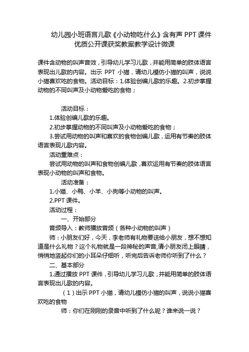 幼儿园小班语言儿歌《小动物吃什么》含有声PPT课件优质公开课获奖教案教学设计微课 