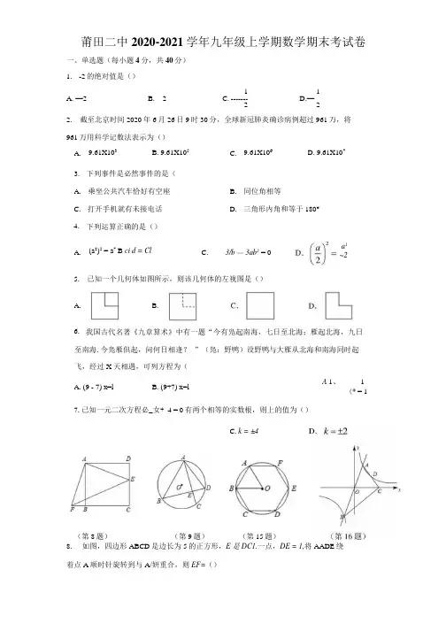 福建省2020-2021学年九年级上学期期末考试数学试题.docx