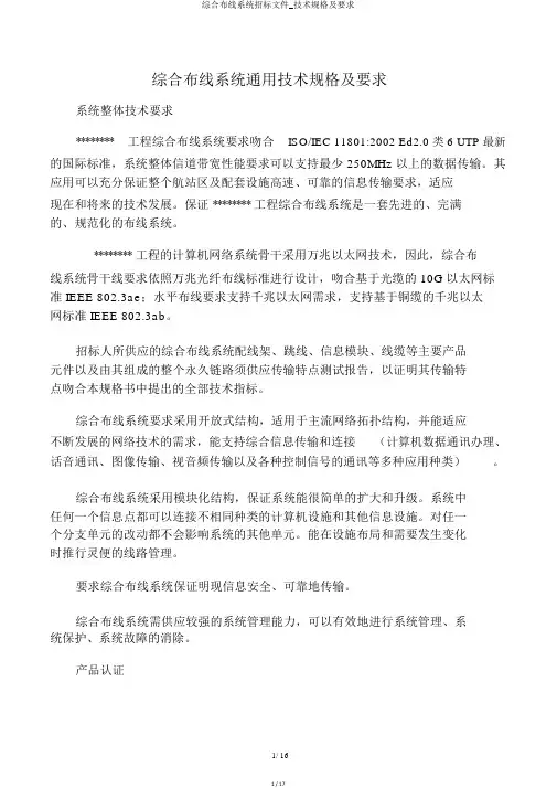 综合布线系统招标文件_技术规格及要求