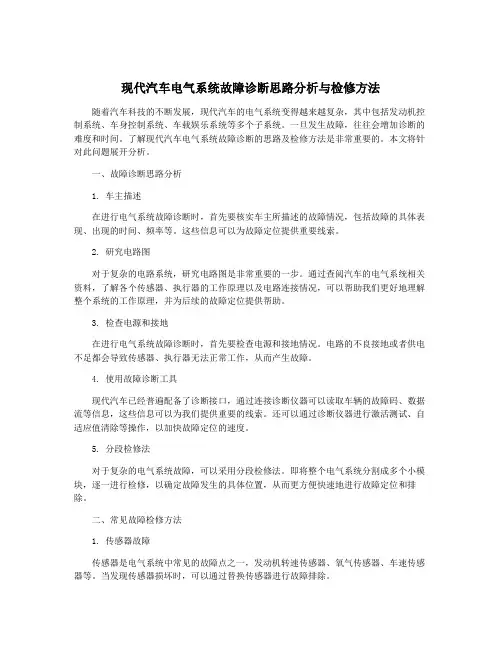 现代汽车电气系统故障诊断思路分析与检修方法