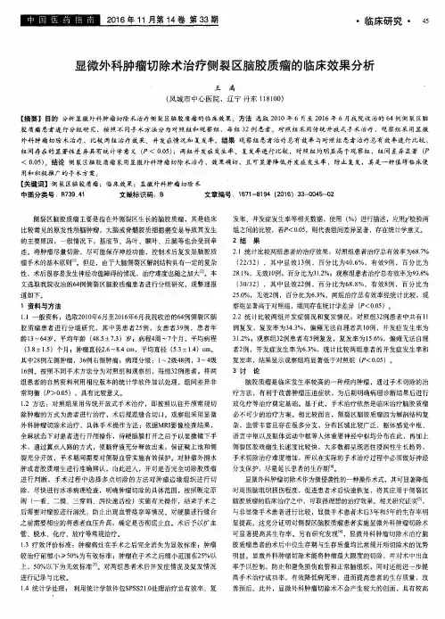 显微外科肿瘤切除术治疗侧裂区脑胶质瘤的临床效果分析