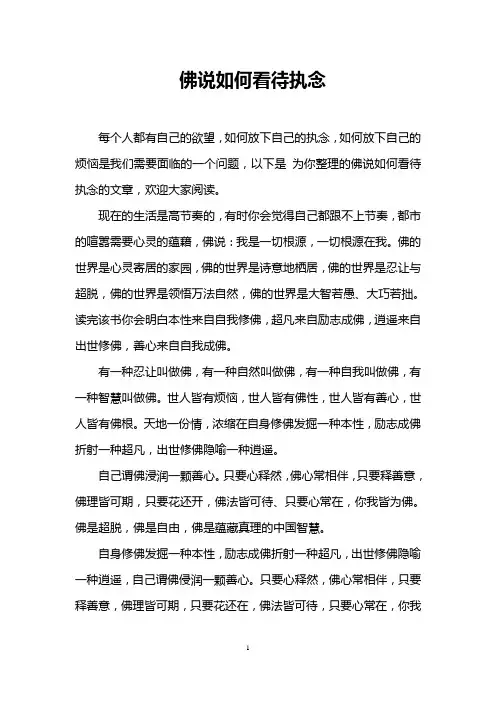 佛说如何看待执念