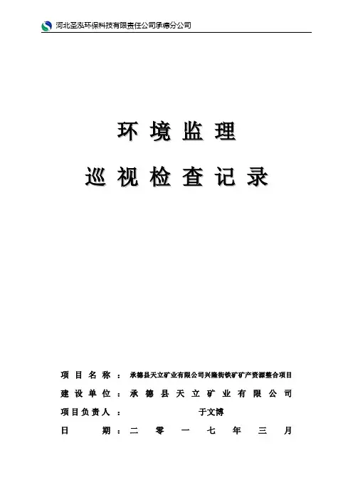 环境监理巡视检查记录表
