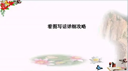 部编版小学语文一二年级看图写话攻略(家长在家也能教)优秀PPT课件 图文
