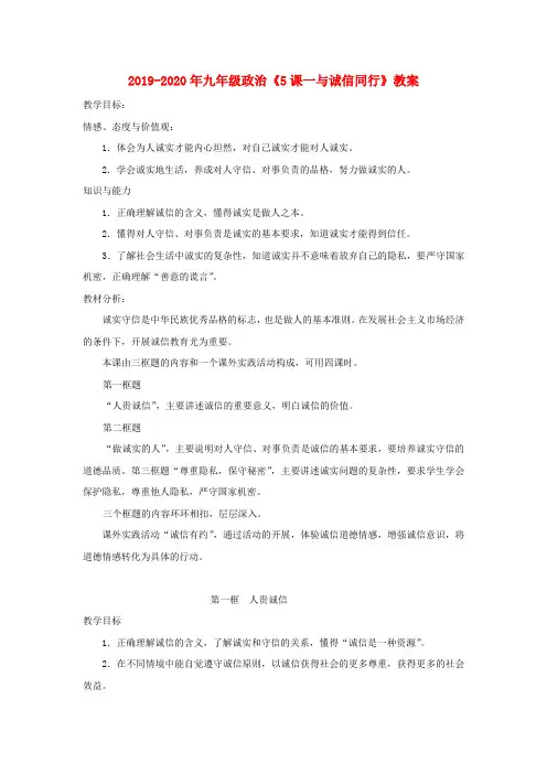 2019-2020年九年级政治《5课一与诚信同行》教案