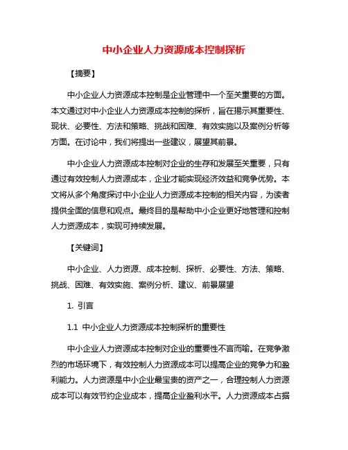 中小企业人力资源成本控制探析