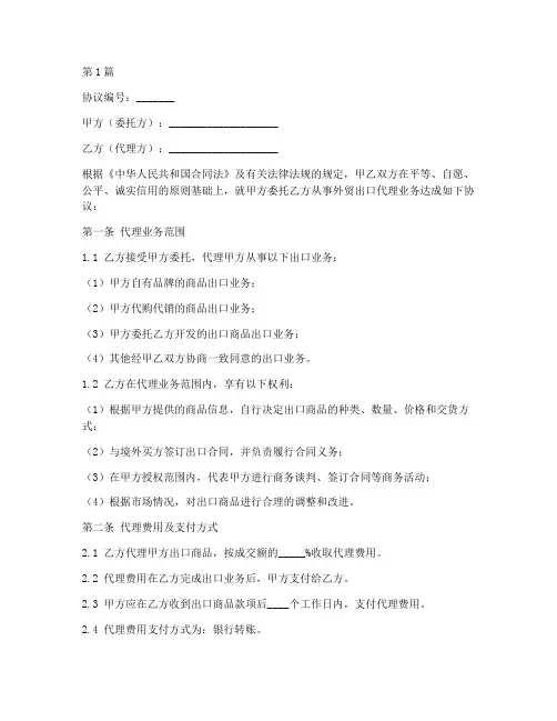 外贸出口代理协议书范本(3篇)
