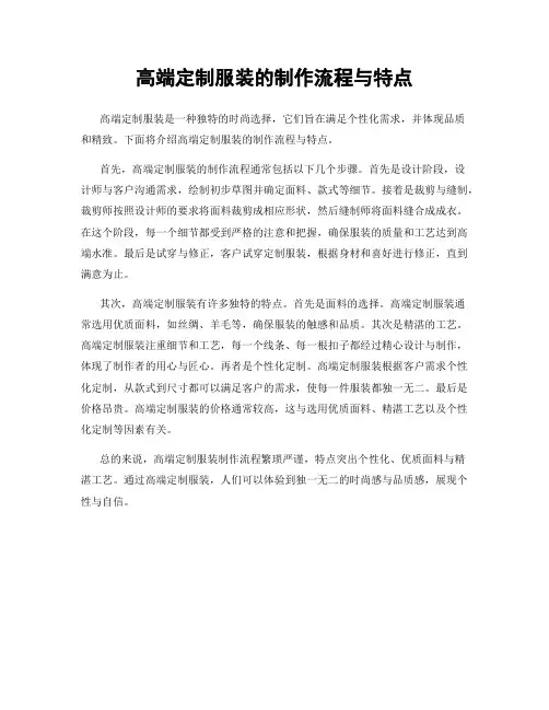 高端定制服装的制作流程与特点