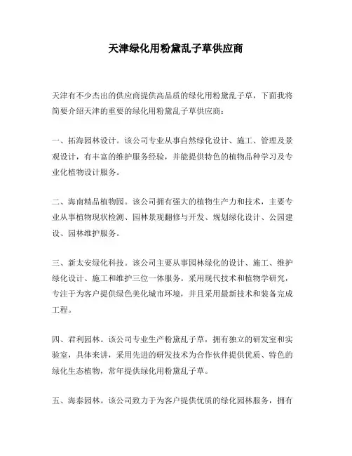 天津绿化用粉黛乱子草供应商