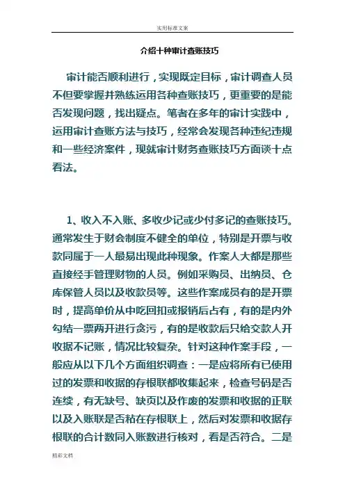 介绍十种审计查账技巧