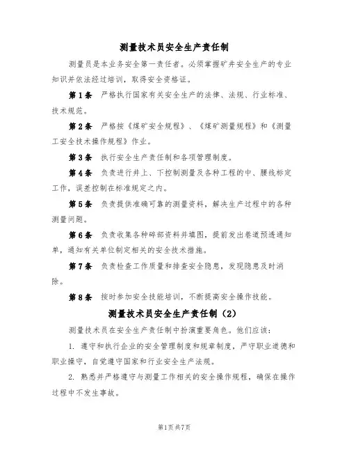 测量技术员安全生产责任制(5篇)