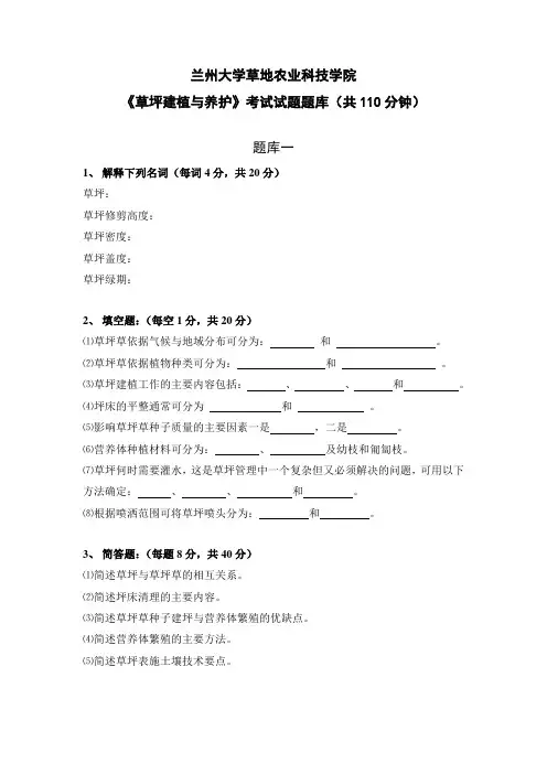 兰州大学草地农业科技学院草坪建植与养护考试试题题库共110