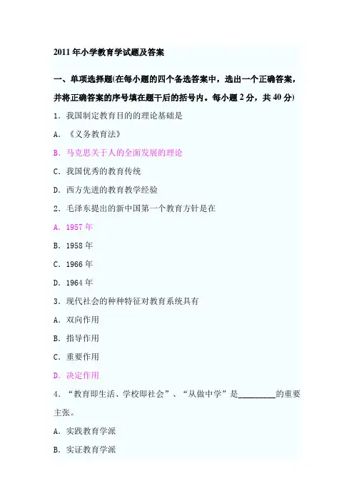 2011年小学教育学试题及答案0000