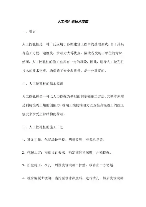 人工挖孔桩技术交底