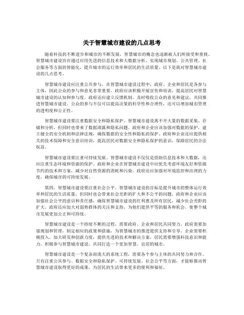 关于智慧城市建设的几点思考