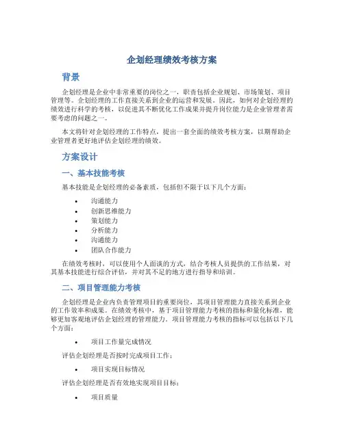 企划经理绩效考核方案