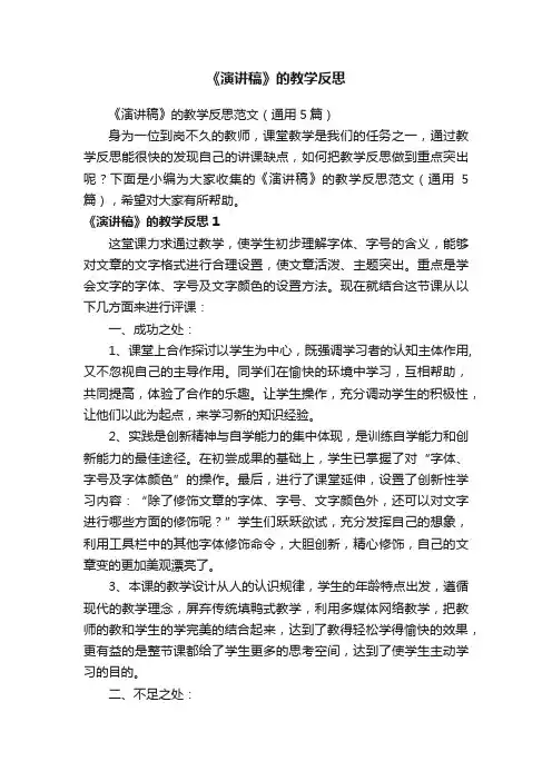 《演讲稿》的教学反思范文（通用5篇）