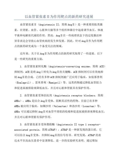 以血管紧张素Ⅱ为作用靶点的新药研究进展