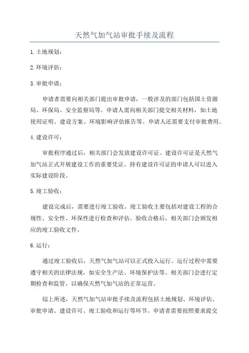 天然气加气站审批手续及流程