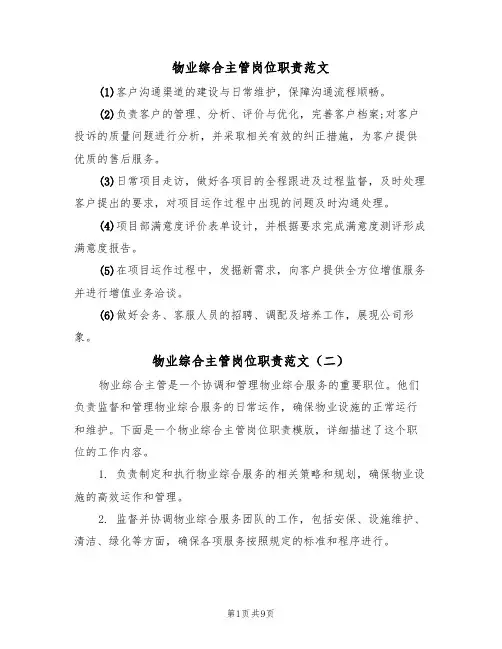 物业综合主管岗位职责范文（五篇）