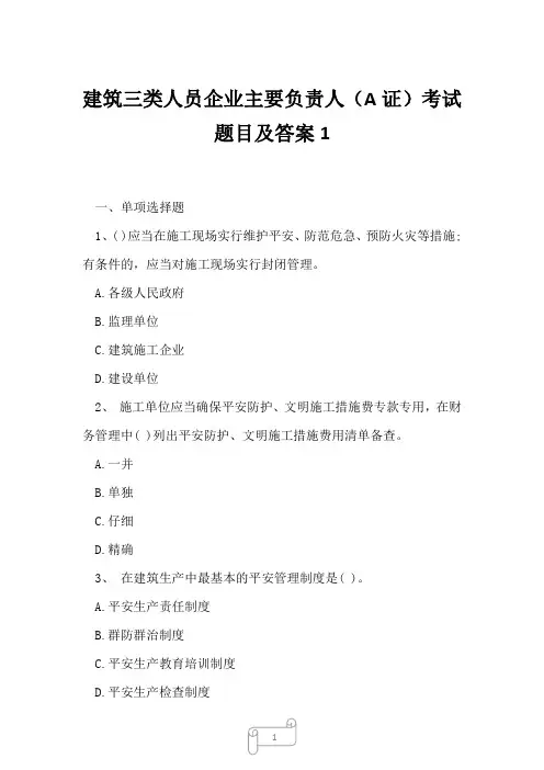 2023年建筑三类人员企业主要负责人A证考试题目及答案1