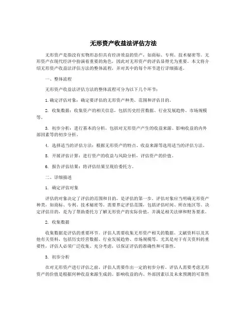 无形资产收益法评估方法