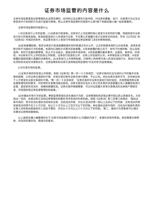 证券市场监管的内容是什么