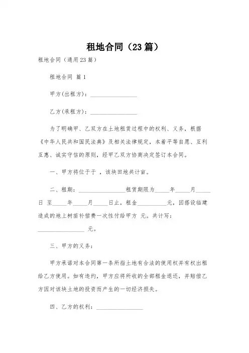 租地合同(23篇)