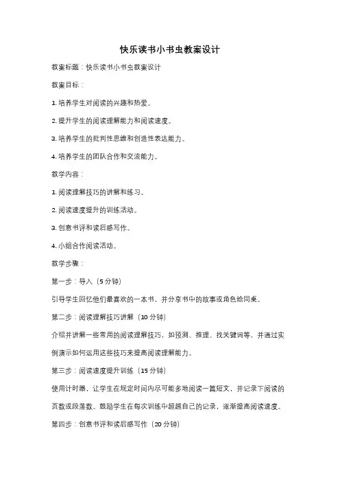 快乐读书小书虫教案设计