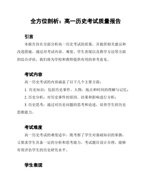 全方位剖析：高一历史考试质量报告