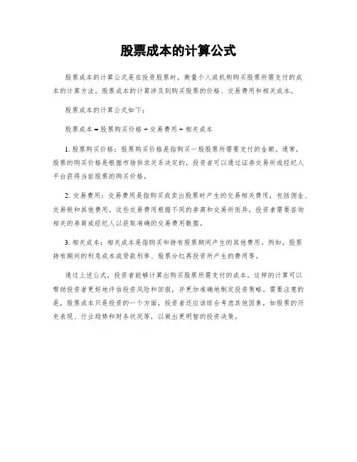 股票成本的计算公式