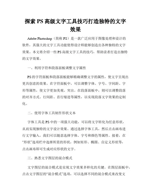 探索PS高级文字工具技巧打造独特的文字效果
