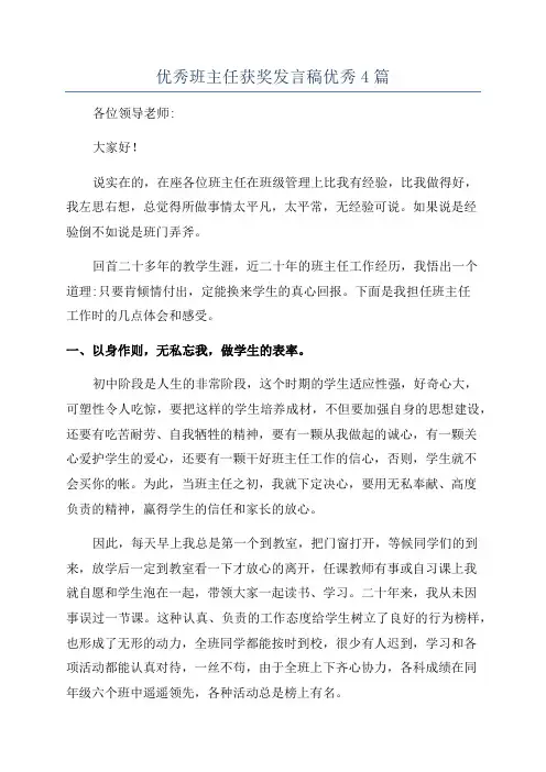 优秀班主任获奖发言稿优秀4篇
